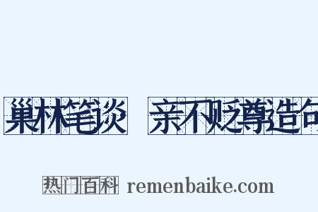 巢林笔谈·亲不贬尊造句是什么意思的图片